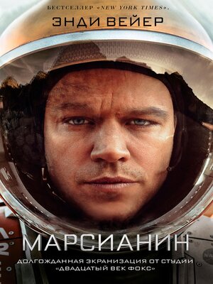cover image of Марсианин